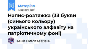 Напис-розтяжка (33 букви (синього кольору) українського алфавіту на патріотичному фоні)
