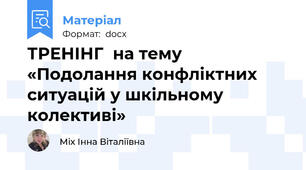 ТРЕНІНГ  на тему  «Подолання конфліктних ситуацій у шкільному колективі»