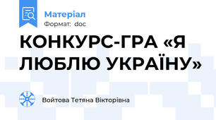 КОНКУРС-ГРА «Я ЛЮБЛЮ УКРАЇНУ»