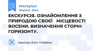 ЕКСКУРСІЯ. ОЗНАЙОМЛЕННЯ З ПРИРОДОЮ СВОЄЇ   МІСЦЕВОСТІ ВОСЕНИ. ВИЗНАЧЕННЯ СТОРІН ГОРИЗОНТУ.