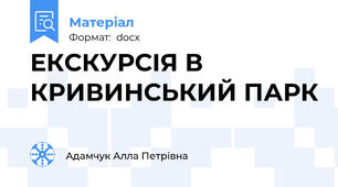 ЕКСКУРСІЯ В КРИВИНСЬКИЙ ПАРК