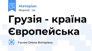 Грузія - країна Європейська