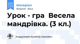 Урок - гра  Весела мандрівка. (3 кл.)