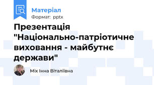 Презентація "Національно-патріотичне виховання - майбутнє держави"