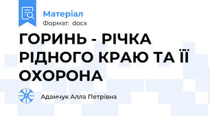ГОРИНЬ - РІЧКА РІДНОГО КРАЮ ТА ЇЇ ОХОРОНА