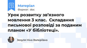 Урок розвитку зв’язного мовлення 3 клас.  Складання письмової розповіді за поданим планом «У бібліотеці».