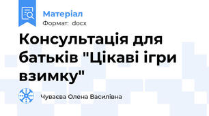 Консультація для батьків "Цікаві ігри взимку"