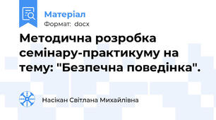 Методична розробка семінару-практикуму на тему: "Безпечна поведінка".