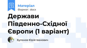 Держави Південно-Східної Європи (1 варіант)
