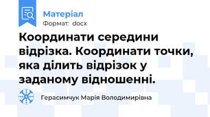 Координати середини відрізка. Координати точки, яка ділить відрізок у заданому відношенні.