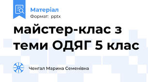 майстер-клас з теми ОДЯГ 5 клас