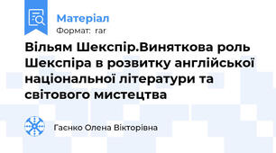 Вільям Шекспір.Виняткова роль Шекспіра в розвитку англійської національної літератури та світового мистецтва
