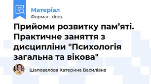 Прийоми розвитку пам’яті. Практичне заняття з дисципліни "Психологія загальна та вікова"