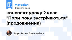 конспект уроку 2 клас "Пори року зустрічаються" (продовження)
