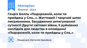 Генріх Белль «Подорожній, коли ти прийдеш у Спа…». Життєвий і творчий шлях письменника. Засудження антигуманної сутності Другої світової війни, її руйнівних наслідків для людства в оповіданні «Подорожній, коли ти прийдеш у Спа..»