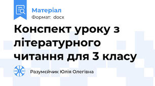 Конспект уроку з літературного читання для 3 класу