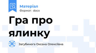 Гра про ялинку