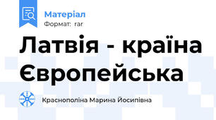 Латвія - країна Європейська