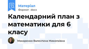 Календарний план з математики для 6 класу