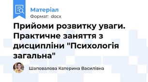Прийоми розвитку уваги. Практичне заняття з дисципліни "Психологія загальна"