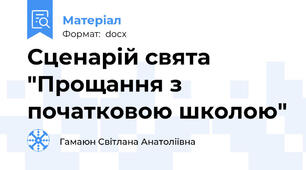 Сценарій свята "Прощання з початковою школою"