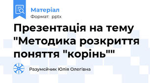 Презентація на тему "Методика розкриття поняття "корінь""