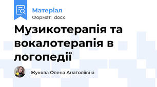Музикотерапія та вокалотерапія в логопедії