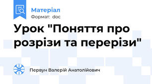 Урок "Поняття про розрізи та перерізи"