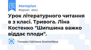 Урок літературного читання в з класі. Тривога. Ліна Костенко "Шипшина важко віддає плоди".