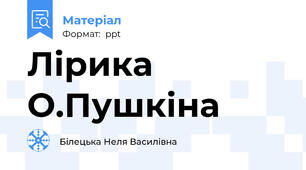 Лірика О.Пушкіна