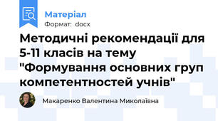 Методичні рекомендації для 5-11 класів на тему "Формування основних груп компетентностей учнів"