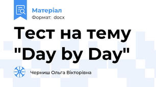 Тест на тему "Day by Day"