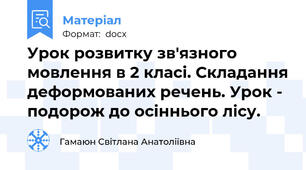 Урок розвитку зв'язного мовлення в 2 класі. Складання деформованих речень. Урок - подорож до осіннього лісу.