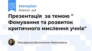 Презентація  за темою " Фомування та розвиток критичного мислення учнів"