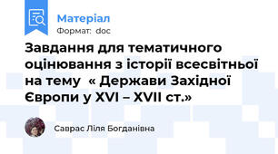 Завдання для тематичного оцінювання з історії всесвітньої на тему  « Держави Західної Європи у ХVІ – ХVІІ ст.»