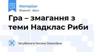 Гра – змагання з теми Надклас Риби