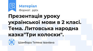 Презентація уроку української мови в 2 класі. Тема. Литовська народна казка"Три колоски".