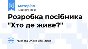 Розробка посібника "Хто де живе?"