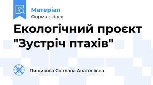 Екологічний проєкт "Зустріч птахів"