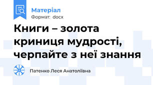 Книги – золота криниця мудрості, черпайте з неї знання