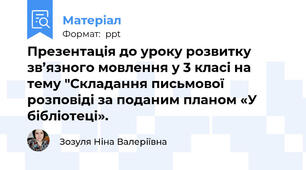 Презентація до уроку розвитку зв’язного мовлення у 3 класі на  тему "Складання письмової розповіді за поданим планом «У бібліотеці».
