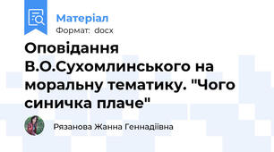 Оповідання В.О.Сухомлинського на моральну тематику. "Чого синичка плаче"
