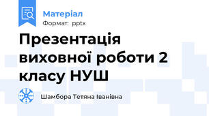 Презентація виховної роботи 2 класу НУШ
