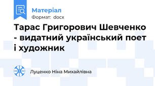 Тарас Григорович Шевченко - видатний український поет і художник