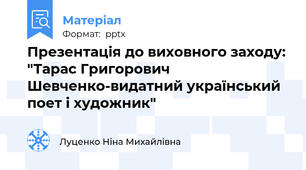 Презентація до виховного заходу: "Тарас Григорович Шевченко-видатний український поет і художник"