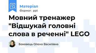 Мовний тренажер "Відшукай головні слова в реченні" LEGO