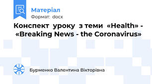 Конспект  уроку  з теми  «Health» -  «Breaking News - the Coronavirus»