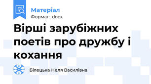 Вірші зарубіжних поетів про дружбу і кохання