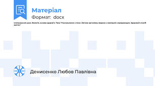 Інтегрований урок. Біологія, основи здоров'я. Тема "Узагальнення з теми «Зв'язок організму людини з зовнішнім середовищем. Здоровий спосіб життя»"