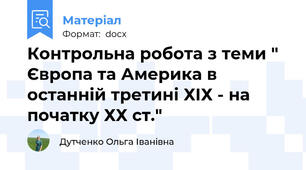 Контрольна робота з теми " Європа та Америка в останній третині ХІХ - на початку ХХ ст."